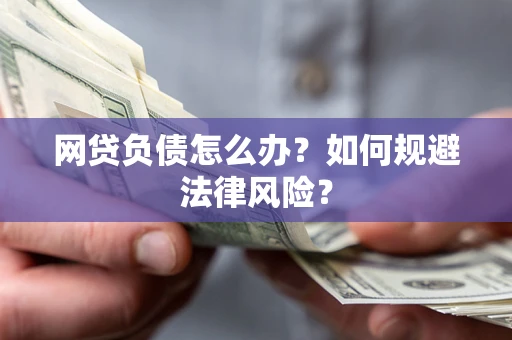 北京网贷负债怎么办？如何规避法律风险？