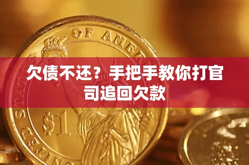 北京欠债不还？手把手教你打官司追回欠款