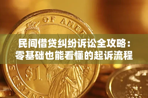 北京民间借贷纠纷诉讼全攻略：零基础也能看懂的起诉流程与证据整理指南