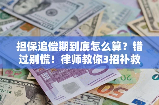 北京担保追偿期到底怎么算？错过别慌！律师教你3招补救