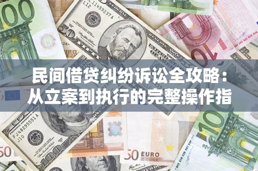 北京民间借贷纠纷诉讼全攻略：从立案到执行的完整操作指南
