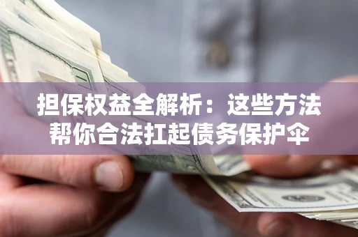 北京担保权益全解析：这些方法帮你合法扛起债务保护伞