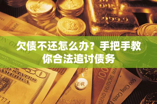 北京欠债不还怎么办？手把手教你合法追讨债务