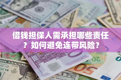 北京借钱担保人需承担哪些责任？如何避免连带风险？
