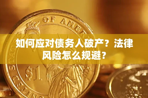 北京如何应对债务人破产？法律风险怎么规避？