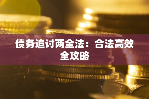 北京债务追讨两全法：合法高效全攻略