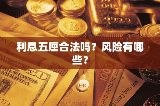 北京利息五厘合法吗？风险有哪些？