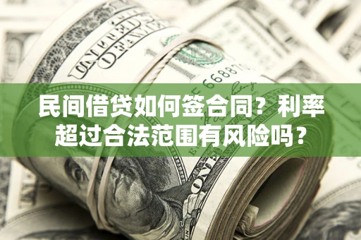 北京民间借贷如何签合同？利率超过合法范围有风险吗？
