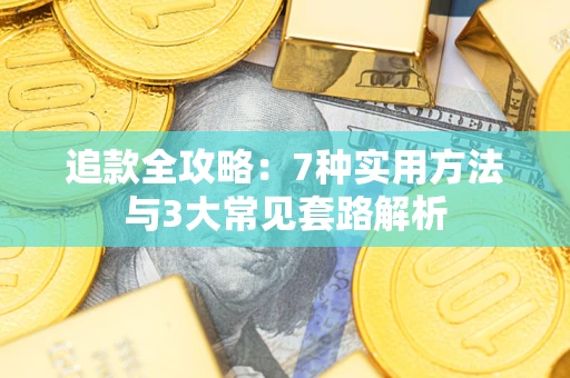 北京追款全攻略：7种实用方法与3大常见套路解析