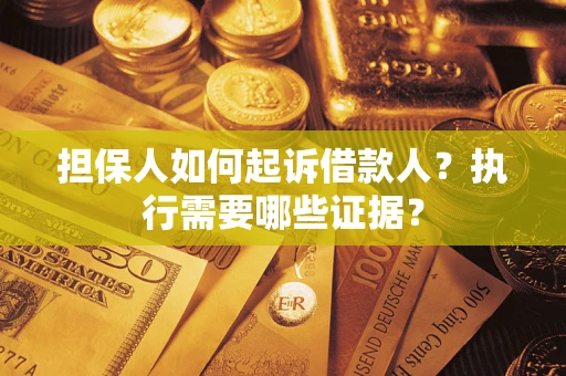 北京担保人如何起诉借款人？执行需要哪些证据？