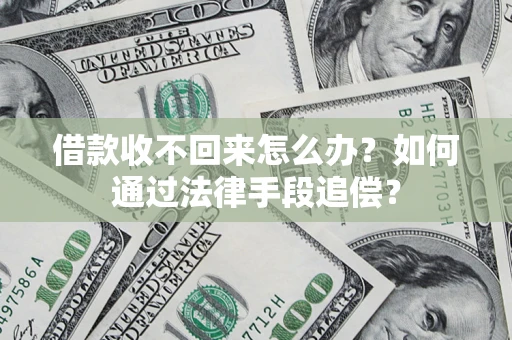 北京借款收不回来怎么办？如何通过法律手段追偿？