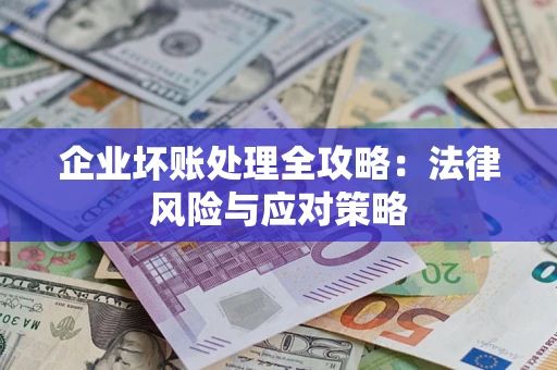 北京企业坏账处理全攻略：法律风险与应对策略