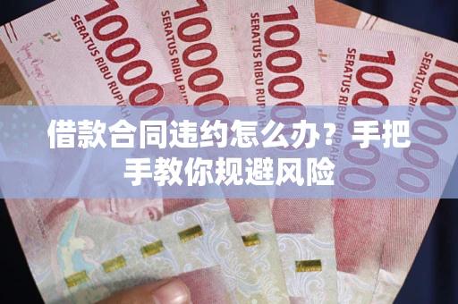 北京借款合同违约怎么办？手把手教你规避风险