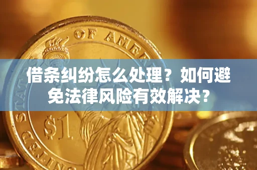北京借条纠纷怎么处理？如何避免法律风险有效解决？