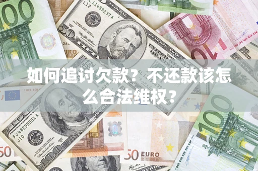 北京如何追讨欠款？不还款该怎么合法维权？