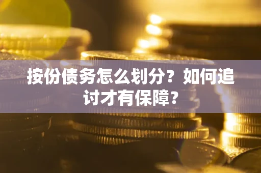 北京按份债务怎么划分？如何追讨才有保障？