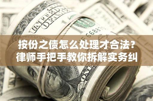北京按份之债怎么处理才合法？律师手把手教你拆解实务纠纷