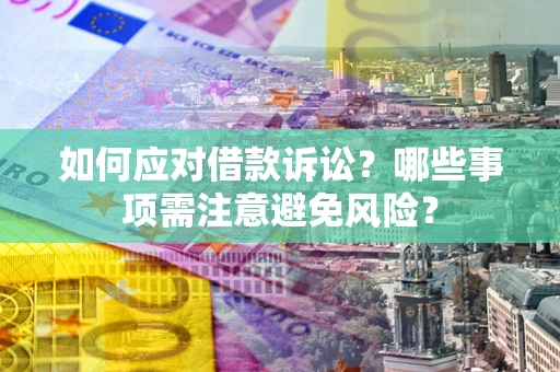 北京如何应对借款诉讼？哪些事项需注意避免风险？
