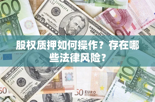 北京股权质押如何操作？存在哪些法律风险？