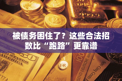 北京被债务困住了？这些合法招数比“跑路”更靠谱