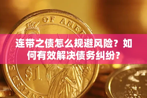 北京连带之债怎么规避风险？如何有效解决债务纠纷？
