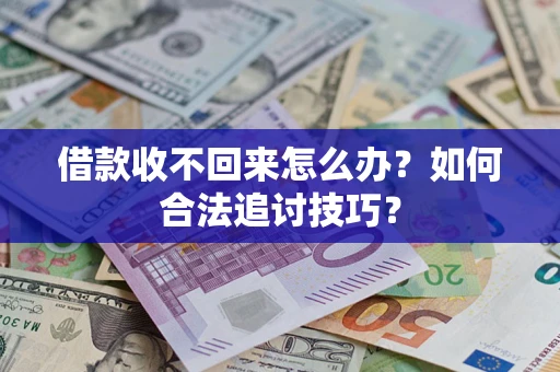 北京借款收不回来怎么办？如何合法追讨技巧？
