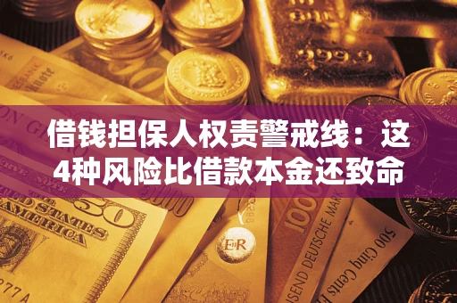 北京借钱担保人权责警戒线：这4种风险比借款本金还致命
