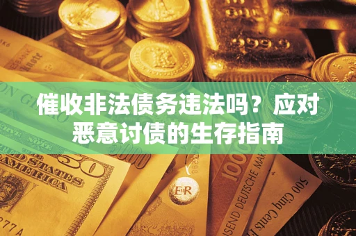 北京催收非法债务违法吗？应对恶意讨债的生存指南