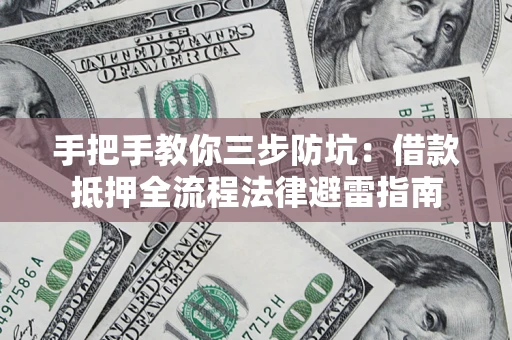 北京手把手教你三步防坑：借款抵押全流程法律避雷指南