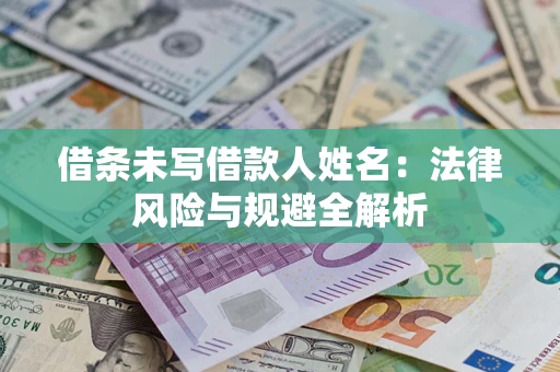 北京借条未写借款人姓名：法律风险与规避全解析
