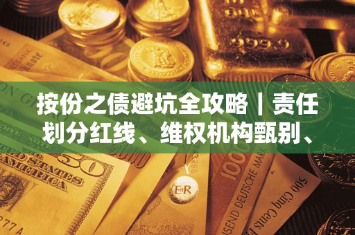 北京按份之债避坑全攻略｜责任划分红线、维权机构甄别、纠纷处理全流程拆解