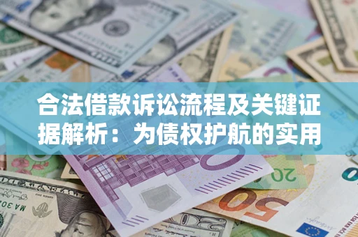 北京合法借款诉讼流程及关键证据解析：为债权护航的实用指南