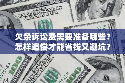 北京欠条诉讼费需要准备哪些？怎样追偿才能省钱又避坑？