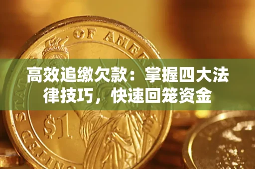 北京高效追缴欠款：掌握四大法律技巧，快速回笼资金