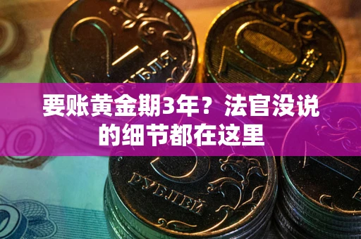 北京要账黄金期3年？法官没说的细节都在这里