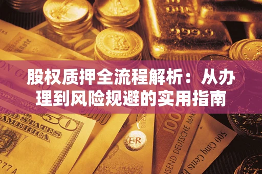 北京股权质押全流程解析：从办理到风险规避的实用指南