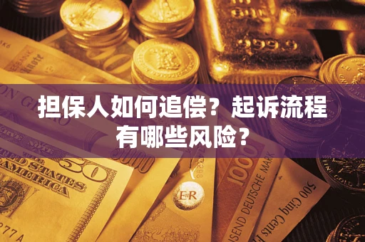 北京担保人如何追偿？起诉流程有哪些风险？