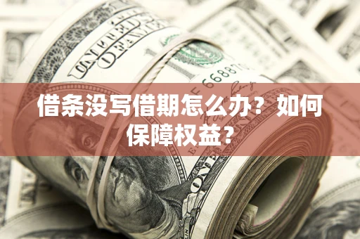 北京借条没写借期怎么办？如何保障权益？