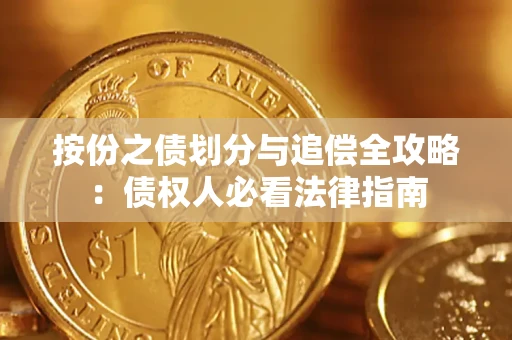北京按份之债划分与追偿全攻略：债权人必看法律指南