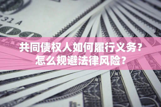 北京共同债权人如何履行义务？怎么规避法律风险？