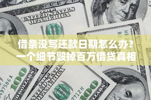 北京借条没写还款日期怎么办？一个细节毁掉百万借贷真相