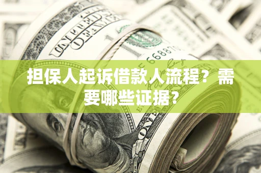 北京担保人起诉借款人流程?需要哪些证据? 北京担保人起诉借款人流程?需要哪些证据?