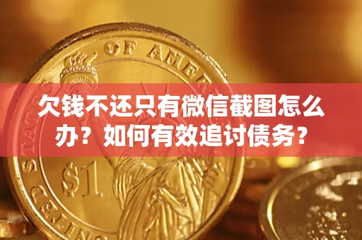 北京欠钱不还只有微信截图怎么办？如何有效追讨债务？