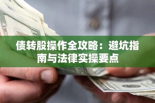 北京债转股操作全攻略：避坑指南与法律实操要点