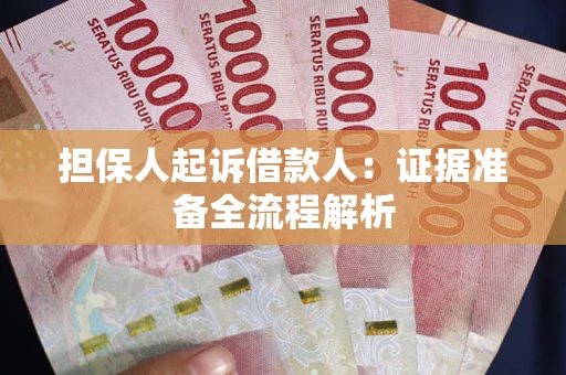 北京担保人起诉借款人：证据准备全流程解析