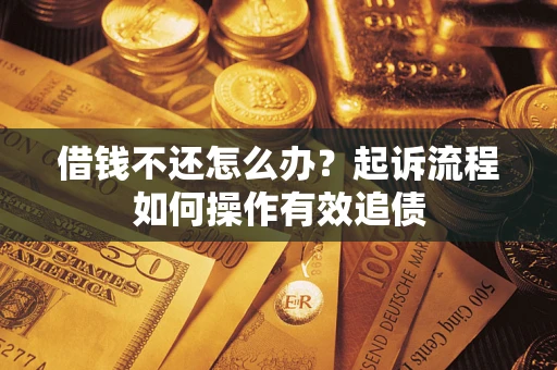 北京借钱不还怎么办？起诉流程如何操作有效追债