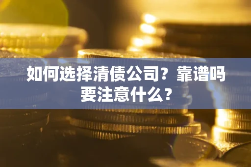 北京如何选择清债公司？靠谱吗要注意什么？