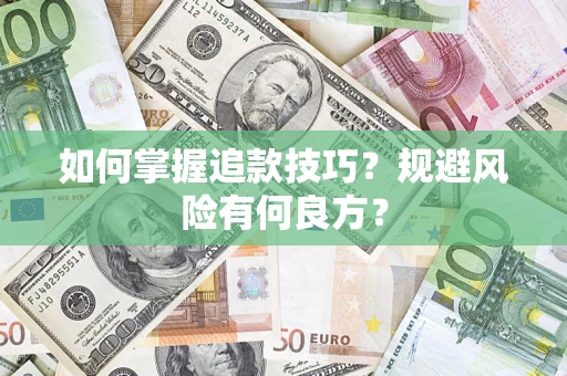 北京如何掌握追款技巧？规避风险有何良方？