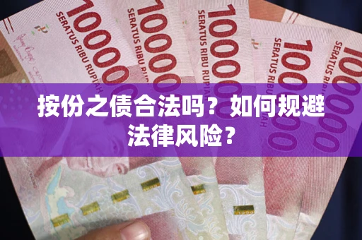 北京按份之债合法吗？如何规避法律风险？