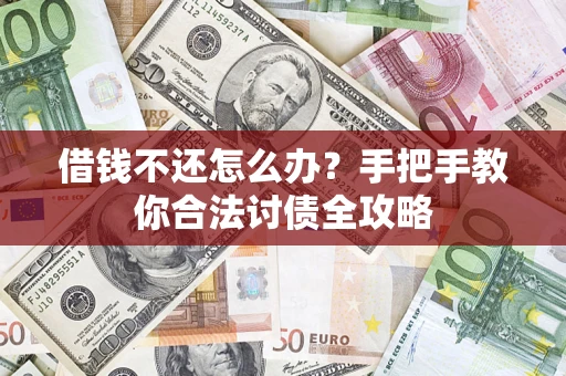 北京借钱不还怎么办？手把手教你合法讨债全攻略